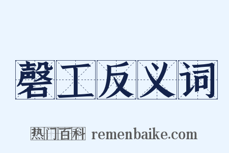 磬工反义词是什么意思的图片